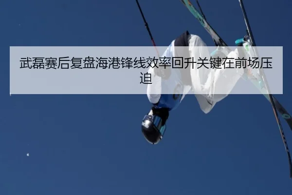 武磊赛后复盘海港锋线效率回升关键在前场压迫 | BandaoSports